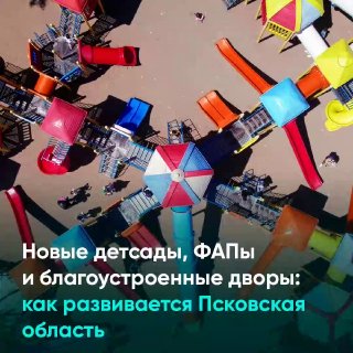 Псковская область вошла в тройку лидеров России по реализации национальных проектов