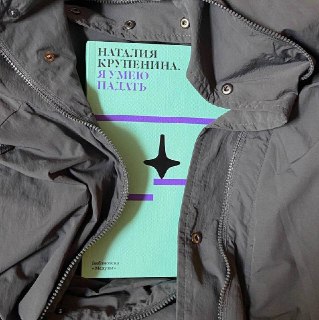 В Риге пройдет презентация романа Наталии Крупениной «Я умею падать»