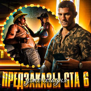 Слухи о старте предзаказов GTA 6 в крупных магазинах