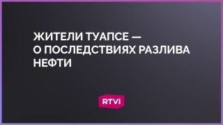 Жители Туапсе жалуются на запах мазута из-за пожара на НПЗ