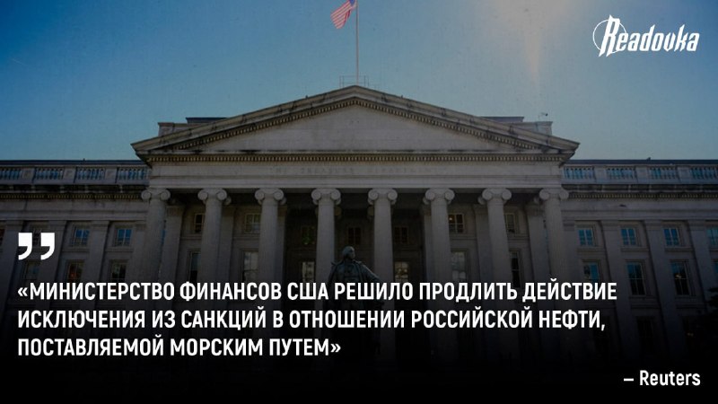 Вашингтон продлил лицензию на морские поставки российской нефти на 30 дней