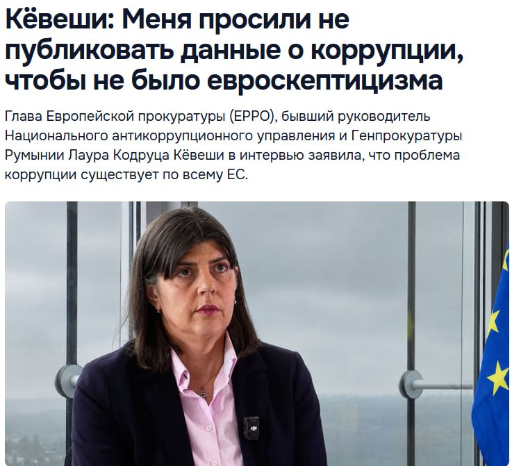 Главу Европрокуратуры просили скрыть данные о коррупции в ЕС перед выборами