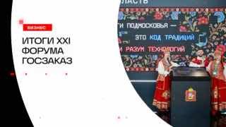 Цифровые тренды из Подмосковья представили на форуме «Госзаказ»