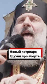 Новый патриарх Грузии Шио III высказался о проблеме абортов