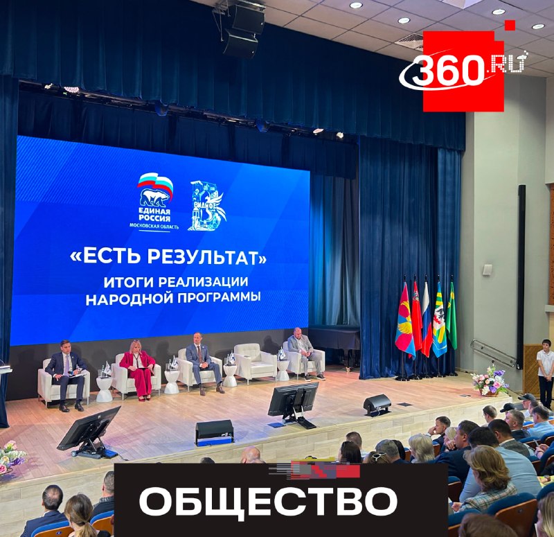 «Единая Россия» подвела итоги работы по реализации народной программы в Подмосковье