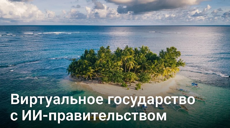 Британский предприниматель создал виртуальное государство под управлением ИИ-копий исторических личностей
