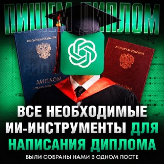 ИИ НАПИШЕТ ДИПЛОМ ЗА ВАС! Подборка сервисов и промптов для студентов