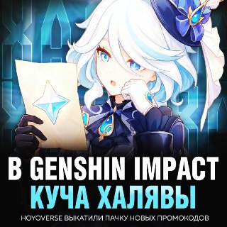 В Genshin Impact выкатили новые промокоды на игровые ресурсы