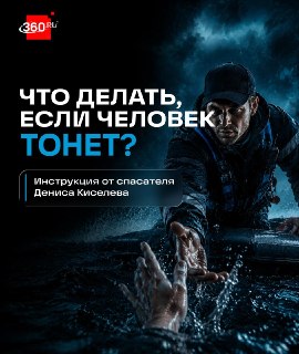 Как не стать вторым пострадавшим при спасении утопающего?