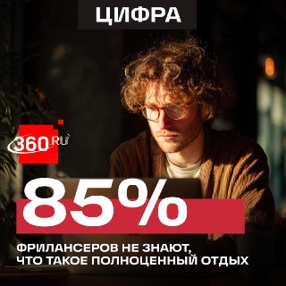 Исследование: только 15% российских фрилансеров могут полноценно отдыхать в выходные