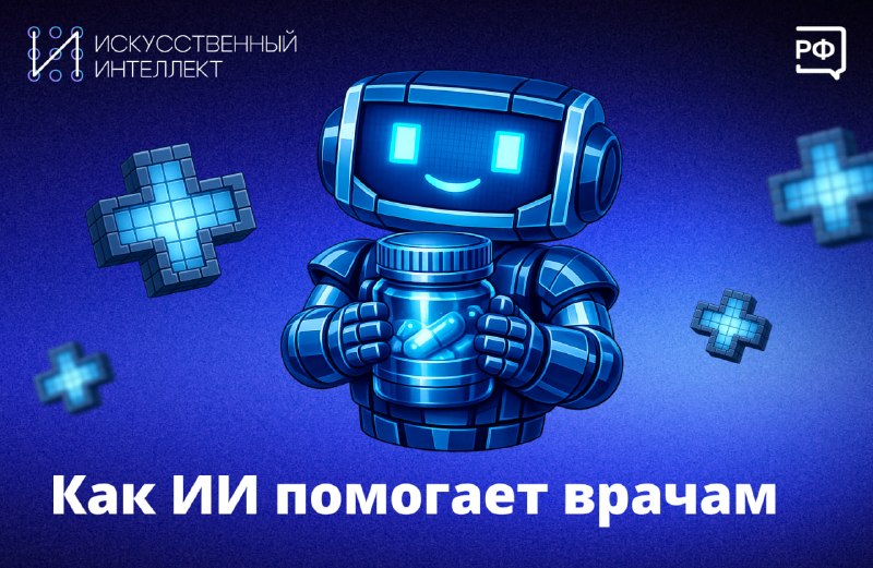 Использование ИИ в российской медицине для диагностики и разработки лекарств
