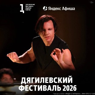 В Перми пройдет «Дягилевский фестиваль» с участием мировых звезд музыки и танца