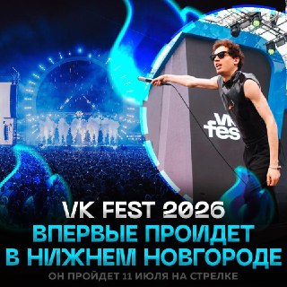 VK Fest 2026 впервые пройдет в Нижнем Новгороде
