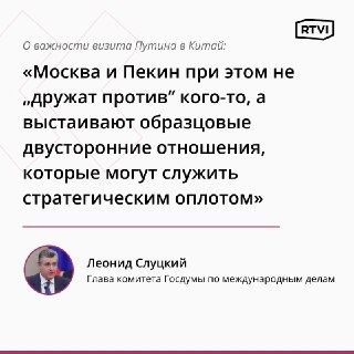 Депутат Слуцкий оценил итоги визита Путина в Китай как важный сигнал Западу