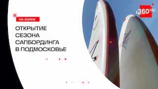Сапбординг вернулся на подмосковные водоемы