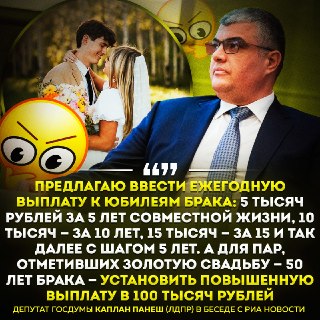В Госдуме предложили ввести выплату к юбилеям брака