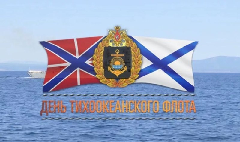 21 мая отмечается День Тихоокеанского флота ВМФ России