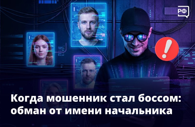 Мошенники используют нейросети для подделки голосов руководителей в мессенджерах