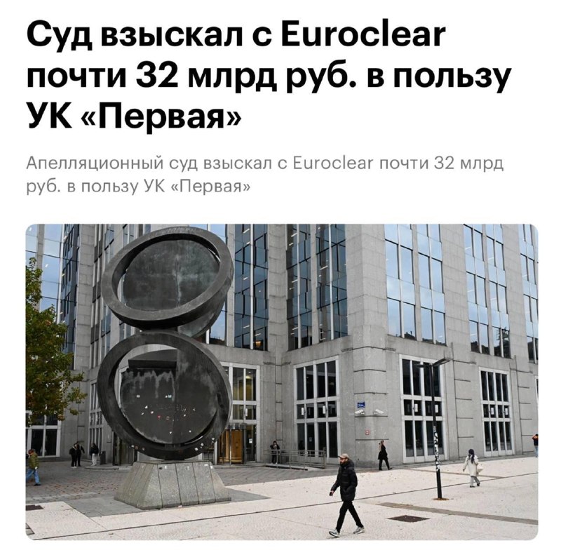 УК «Первая» взыскала 32 млрд рублей с Euroclear Bank