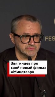 Андрей Звягинцев дал пресс-конференцию в Каннах после премьеры фильма «Минотовар»
