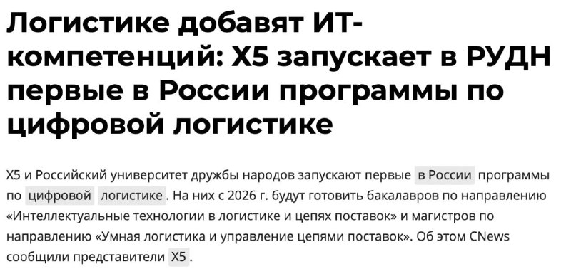 X5 инвестирует в подготовку кадров для цифровой логистики