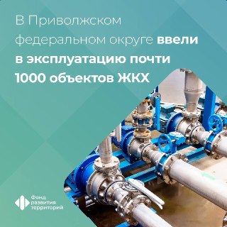 В Приволжском федеральном округе обновили порядка 1660 км инженерных сетей