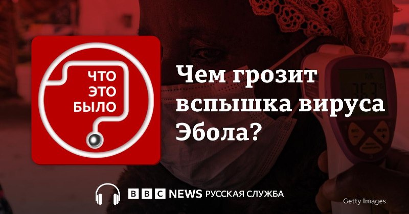 В Африке началась вспышка лихорадки Эбола, вызванной вирусом Бундибуджио