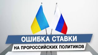 Павел Кухаркин объяснил причины провала политики опоры на «пророссийских» украинских политиков
