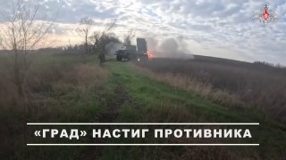 Расчет «Града» накрыл живую силу противника на Добропольском направлении