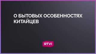 В документальном фильме рассказали о строгом распорядке дня в Китае