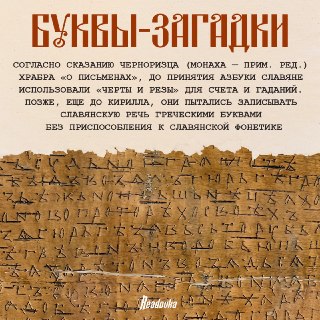 Что мы на самом деле знаем о славянской письменности