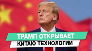 Трамп использует доступ к технологиям как предмет политических сделок с Китаем