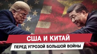 США и Китай перед угрозой большой войны