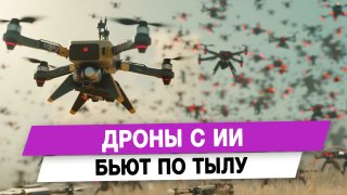 Дроны с ИИ бьют по тылу