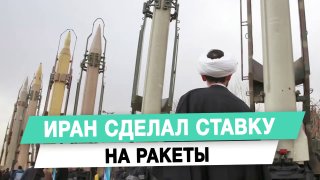 Иран сделал ставку на ракеты