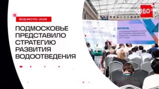 Водный конгресс 2026: как Подмосковье модернизирует систему водоотведения