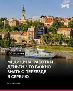 Сербия — уникальная страна для россиян, которые хотят переехать в Европу