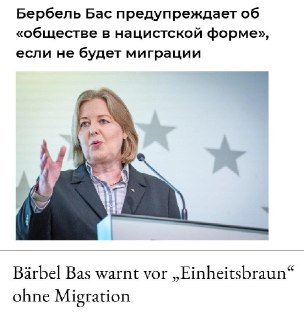 Глава Минтруда ФРГ поддержала миграцию как способ борьбы с «нацистским единообразием»
