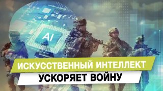 Искусственный интеллект ускоряет войну
