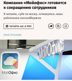 «МойОфис» планирует массовые сокращения сотрудников