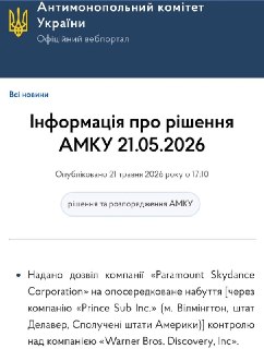 Антимонопольный комитет Украины разрешил Paramount приобрести Warner Bros.