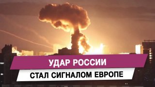 Удар России стал сигналом Европе