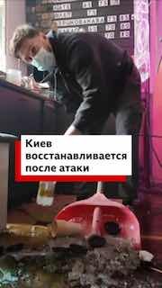 Киев восстанавливается после массированного воздушного удара