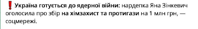 Украинский депутат объявила сбор на противогазы на случай ядерного удара