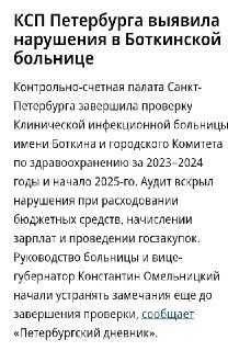 КСП Санкт-Петербурга выявила нарушения в больнице имени Боткина