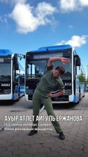 В Астане учительница установила рекорд, протащив 13,5-тонный автобус