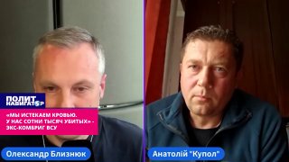 Экс-комбриг ВСУ Анатолий Козел заявил о сотнях тысяч погибших из-за некомпетентного руководства Украины