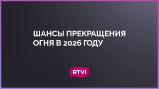 Венедиктов: для прекращения огня на Украине необходим фактор Трампа