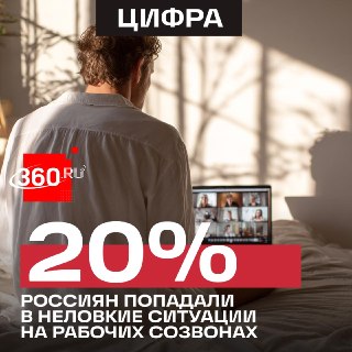 Почти 40% россиян включают камеру в неподходящий момент на онлайн-совещаниях