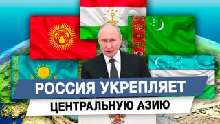 Россия укрепляет Центральную Азию